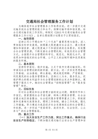 交通局社会管理服务工作计划