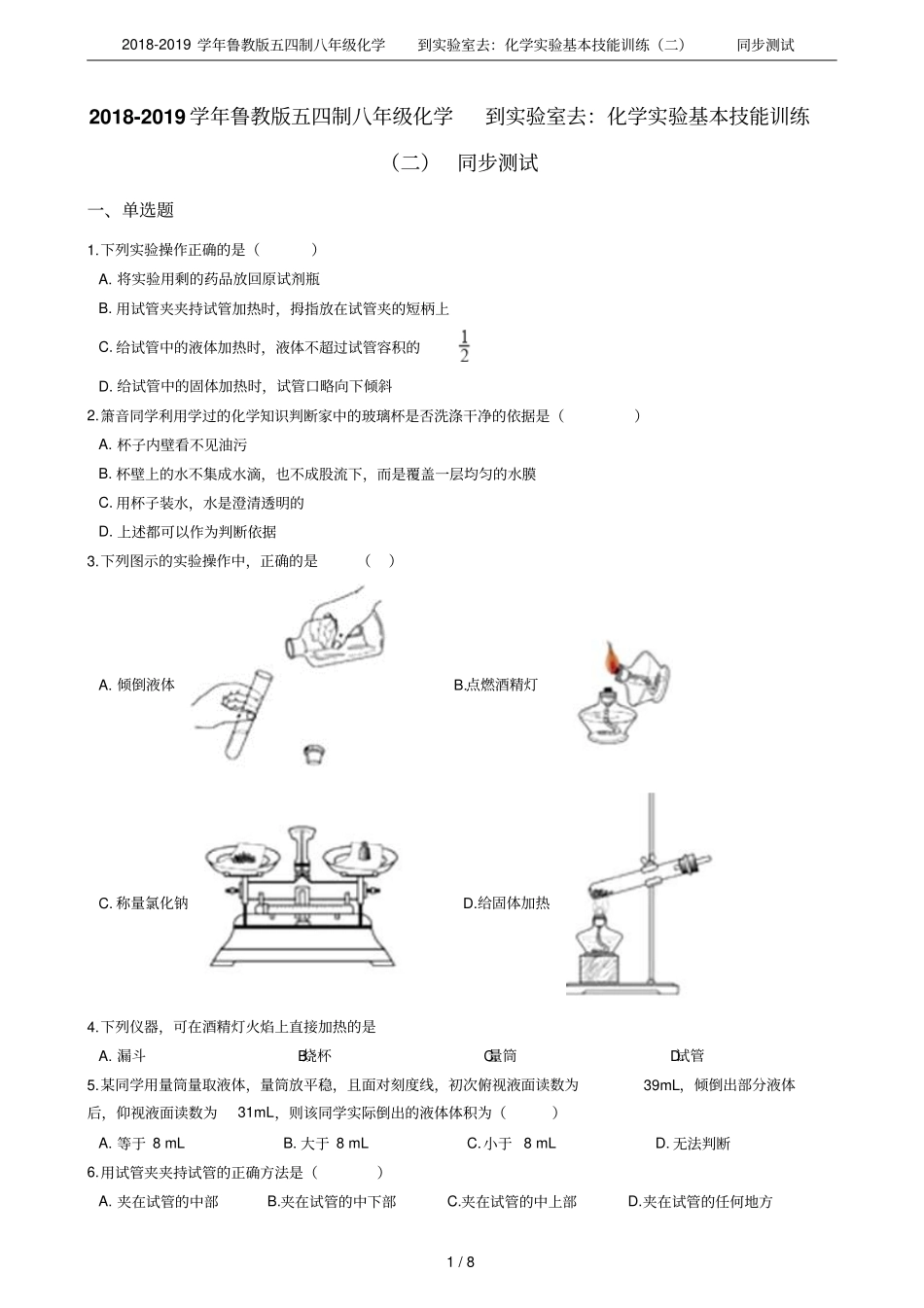 2018-2019学年鲁教版五四制八年级化学到试验室去：化学试验基本技能训练二同步测试_第1页