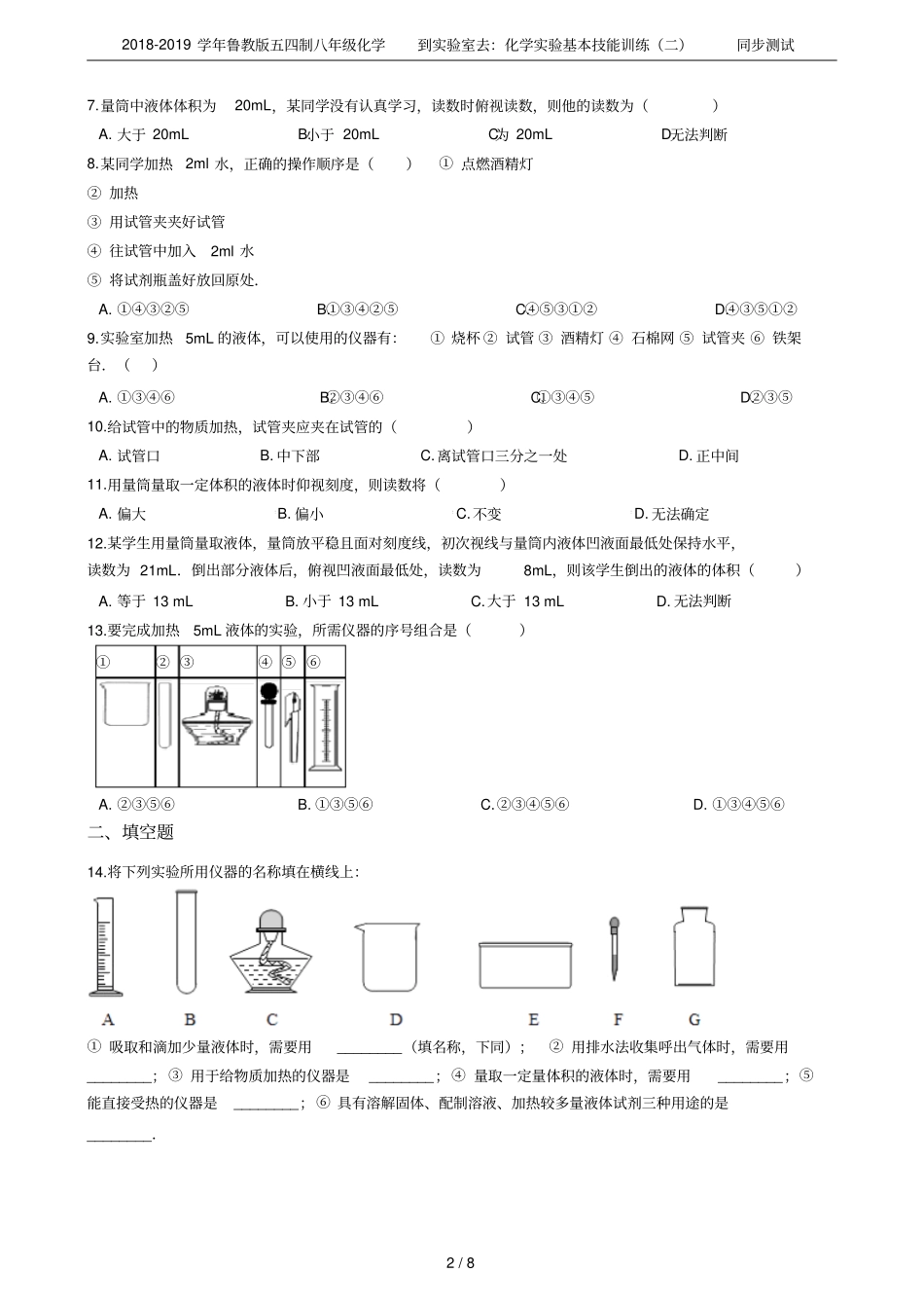 2018-2019学年鲁教版五四制八年级化学到试验室去：化学试验基本技能训练二同步测试_第2页