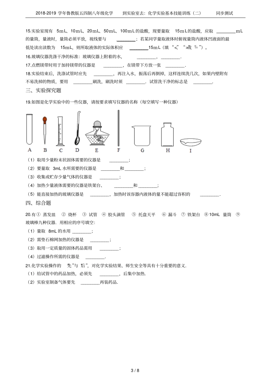2018-2019学年鲁教版五四制八年级化学到试验室去：化学试验基本技能训练二同步测试_第3页