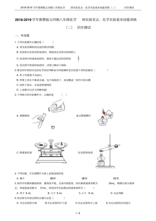 2018-2019学年鲁教版五四制八年级化学到试验室去：化学试验基本技能训练二同步测试
