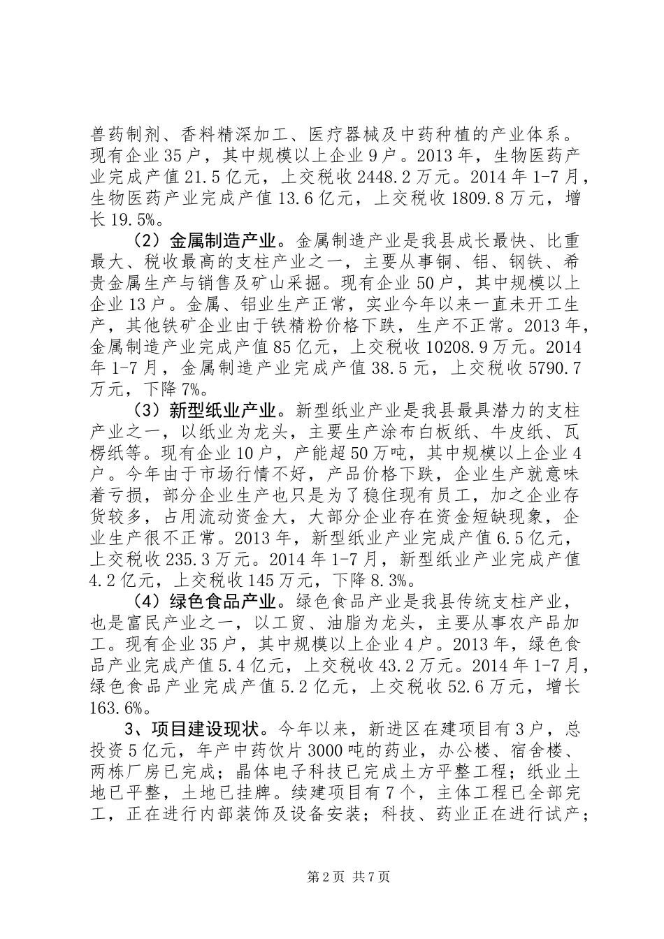 全县工业发展现状调研报告_第2页