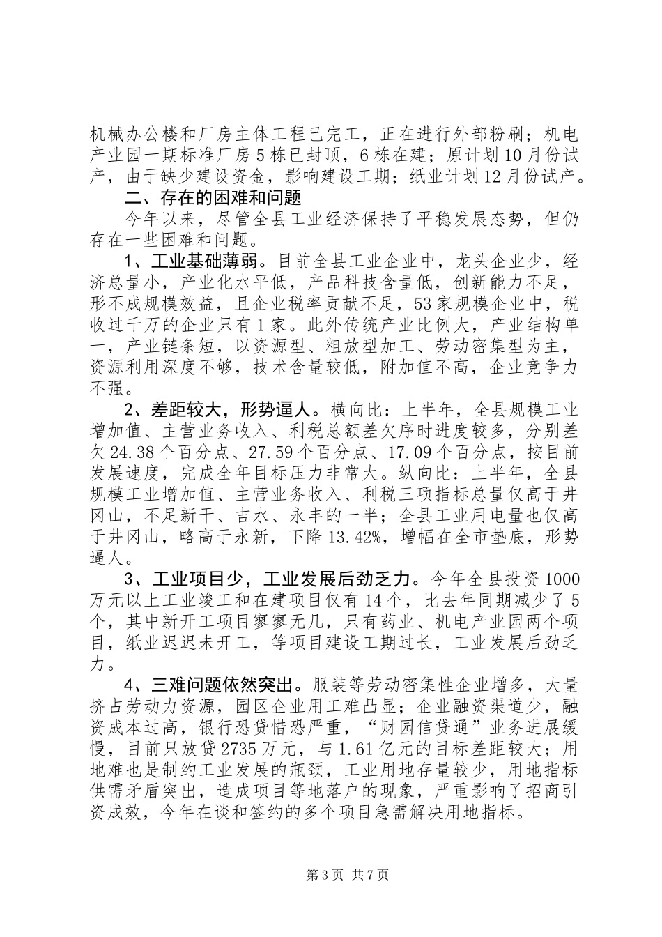 全县工业发展现状调研报告_第3页