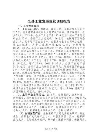 全县工业发展现状调研报告