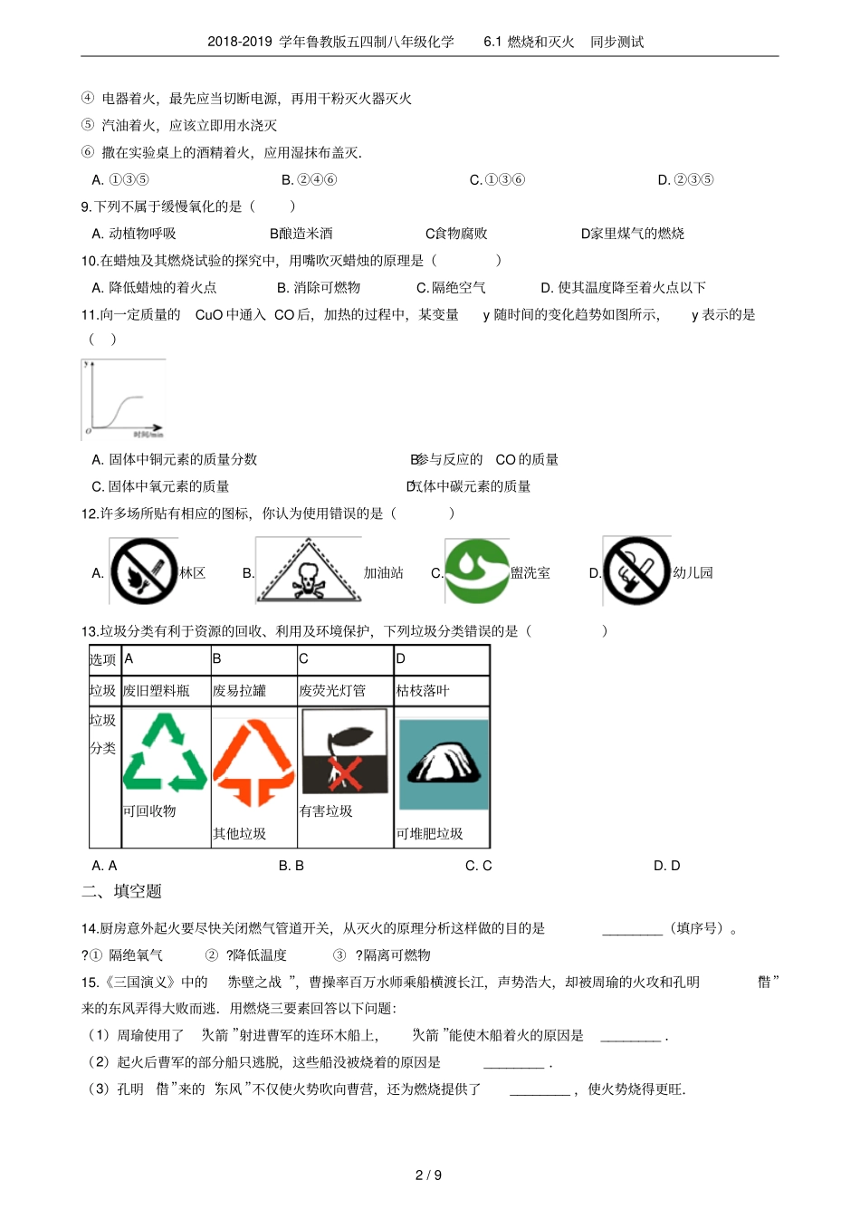 2018-2019学年鲁教版五四制八年级化学1燃烧和灭火同步测试_第2页