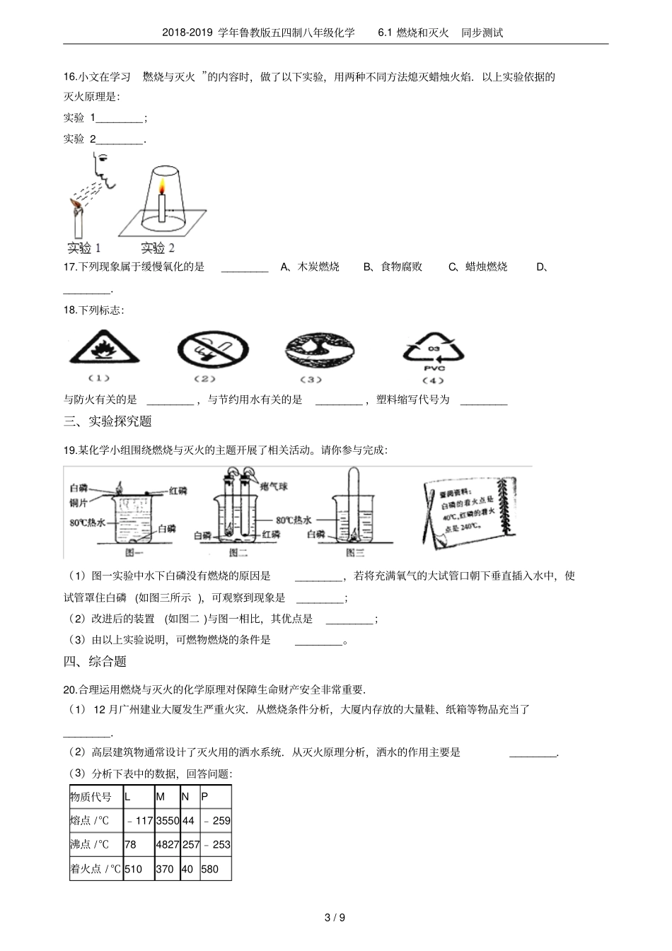 2018-2019学年鲁教版五四制八年级化学1燃烧和灭火同步测试_第3页