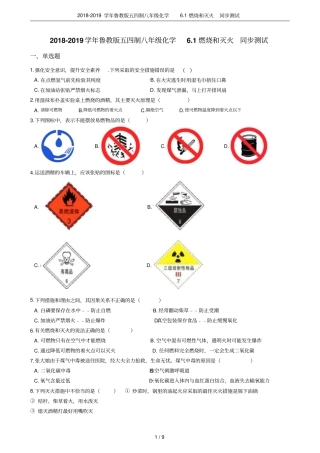 2018-2019学年鲁教版五四制八年级化学1燃烧和灭火同步测试