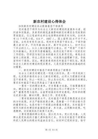 新农村建设心得体会