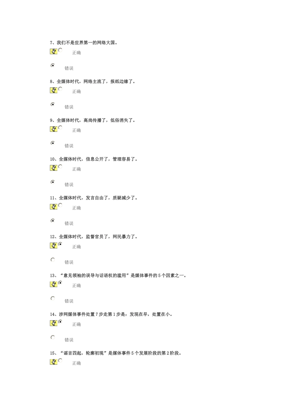 《危机管理中舆论引导的宏观策略》试卷答案_第2页