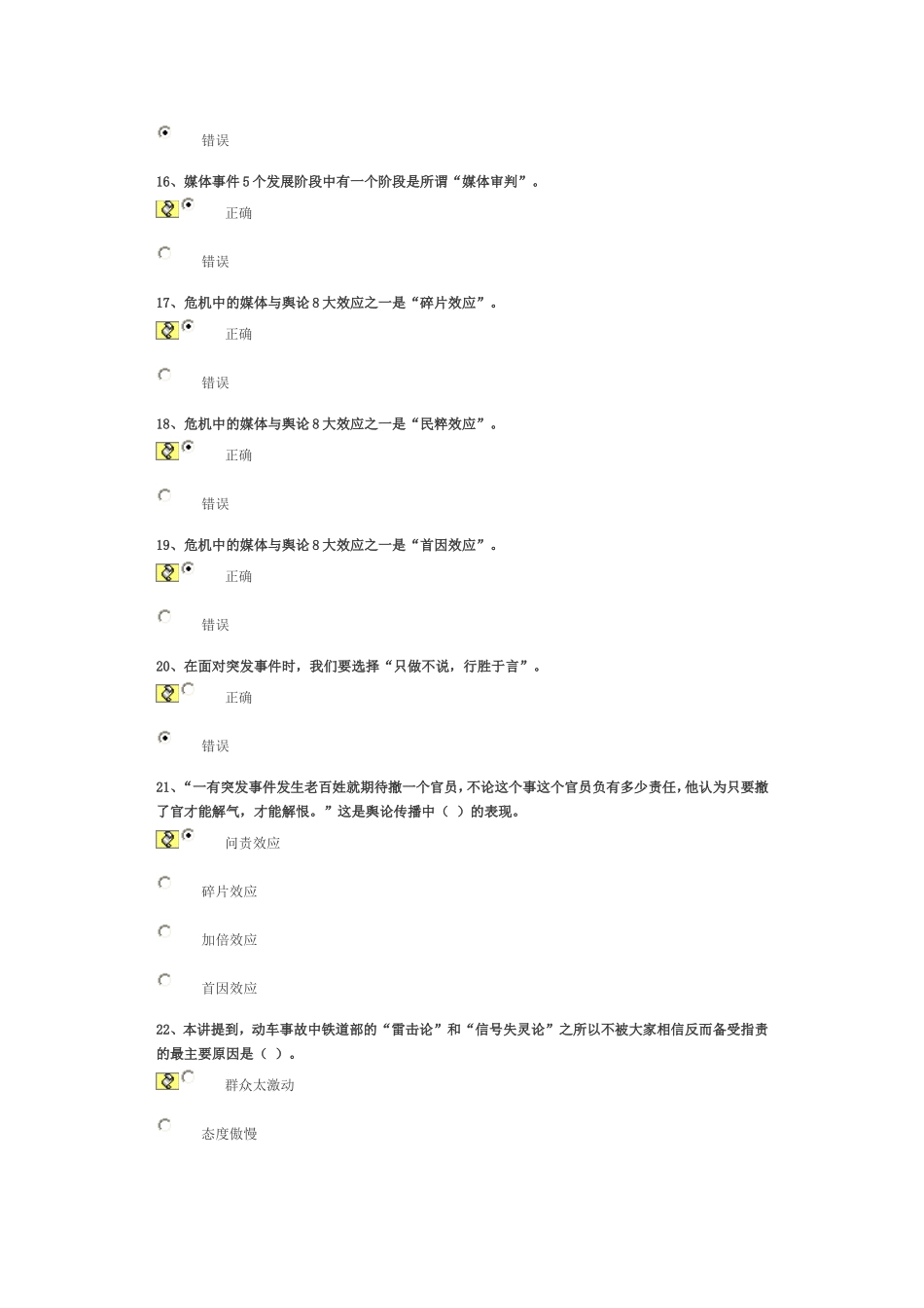 《危机管理中舆论引导的宏观策略》试卷答案_第3页