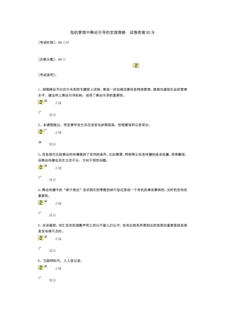 《危机管理中舆论引导的宏观策略》试卷答案