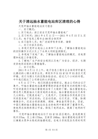 关于清远抽水蓄能电站库区清理的心得