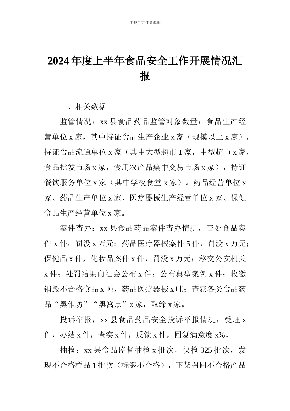 2024年度上半年食品安全工作开展情况汇报_第1页