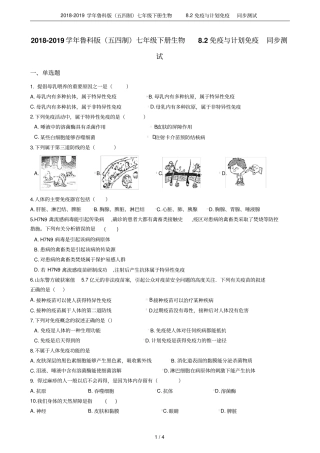 2018-2019学年鲁科版五四制七年级下册生物82免疫与计划免疫同步测试
