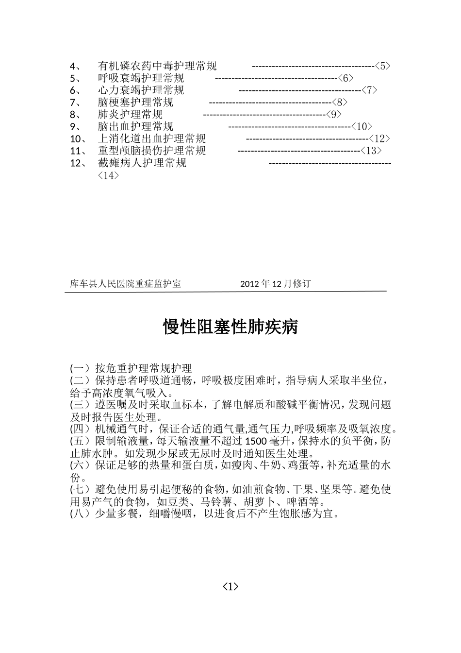 ICU专科护理常规_第2页