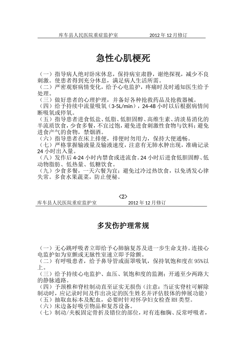 ICU专科护理常规_第3页