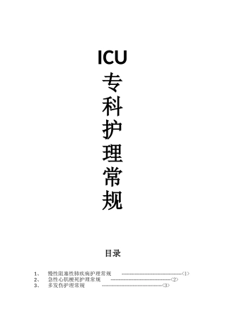ICU专科护理常规
