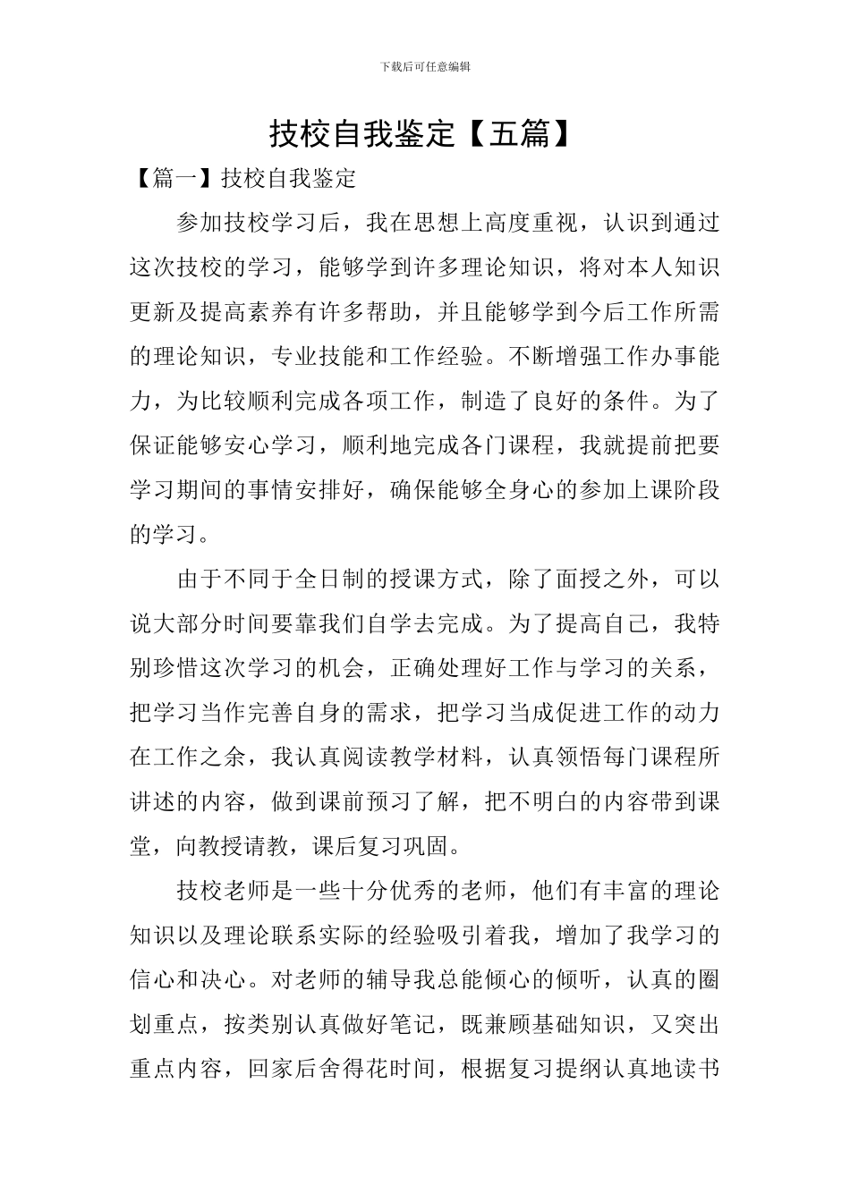 技校自我鉴定_第1页