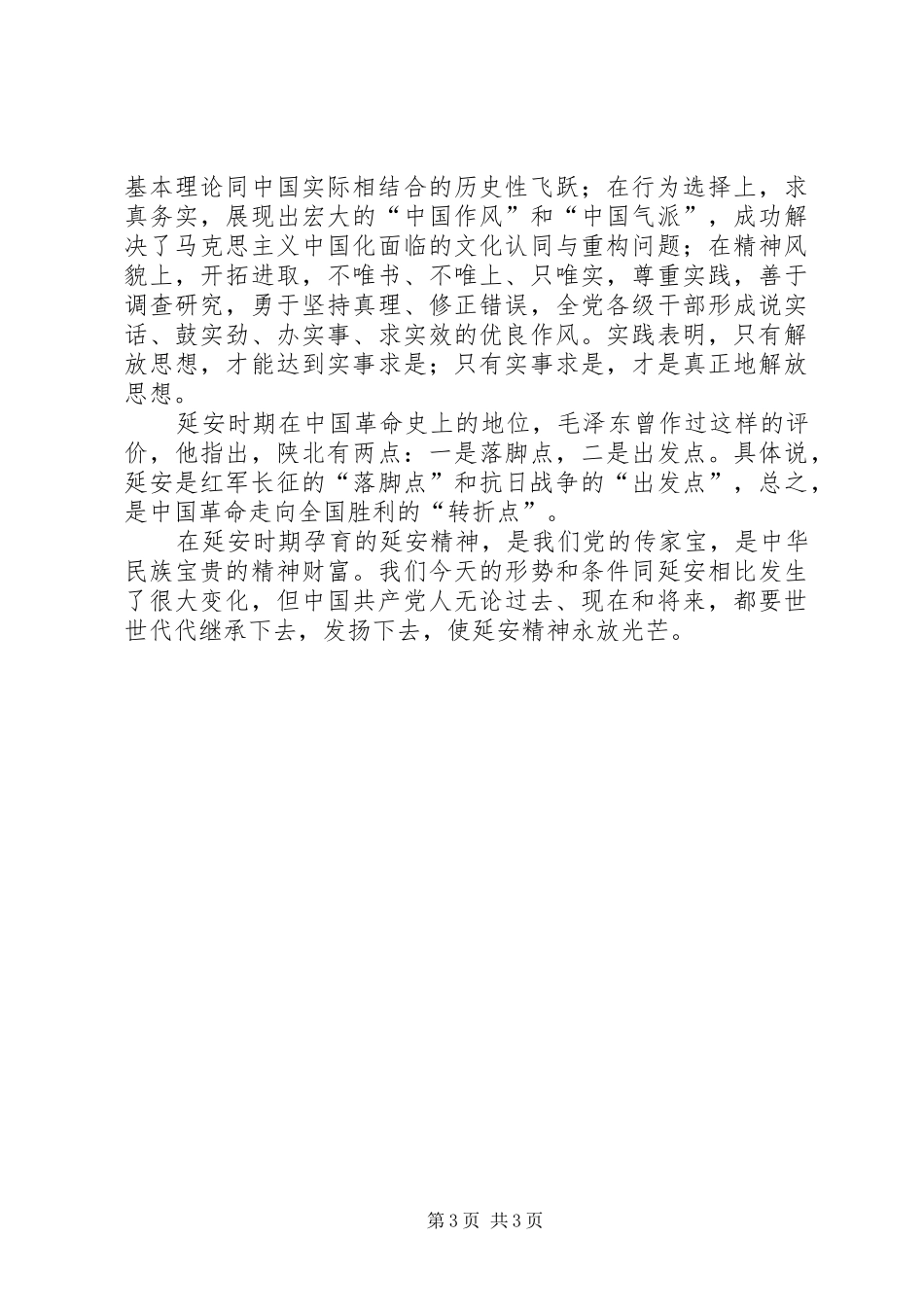 赴延安照金参观学习心得体会(一)_第3页