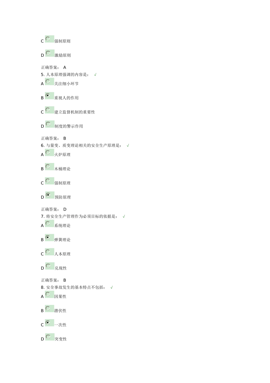 安全生产的基础认知试题和课件_第2页