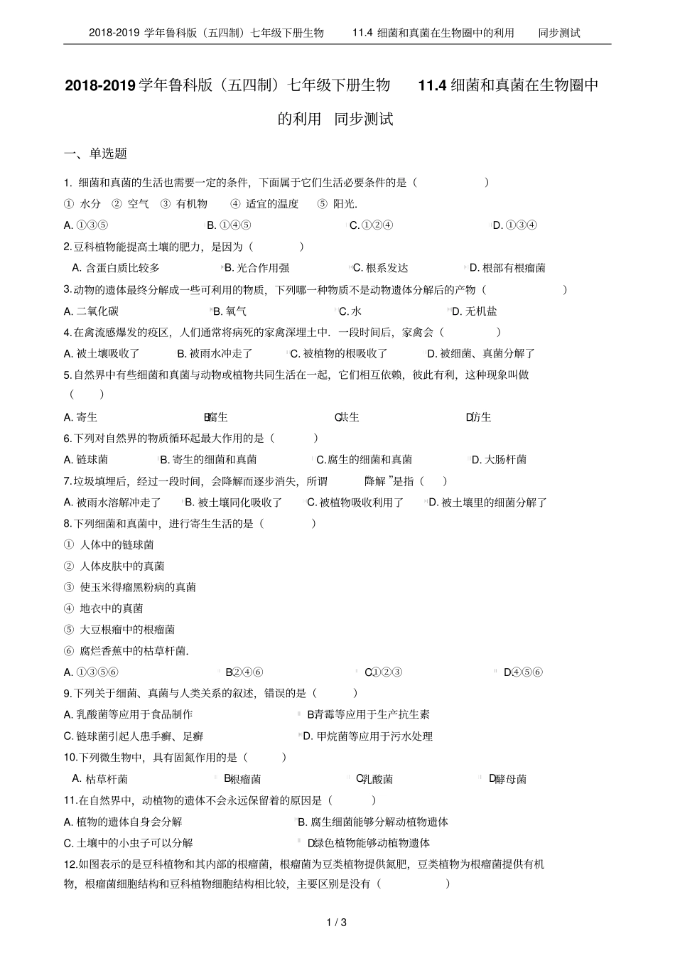 2018-2019学年鲁科版五四制七年级下册生物14细菌和真菌在生物圈中的利用同步测试_第1页