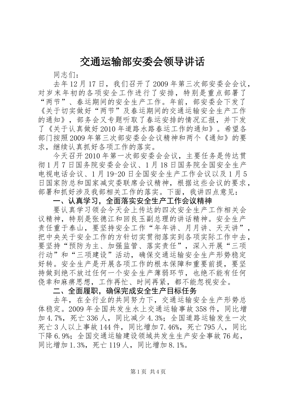 交通运输部安委会领导讲话_第1页