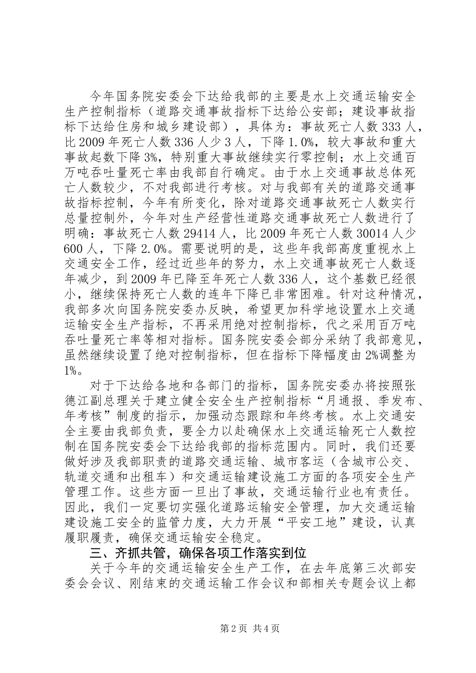 交通运输部安委会领导讲话_第2页