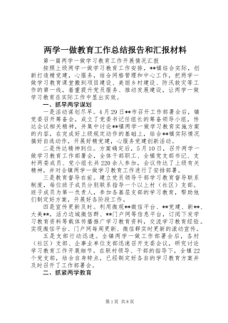 两学一做教育工作总结报告和汇报材料