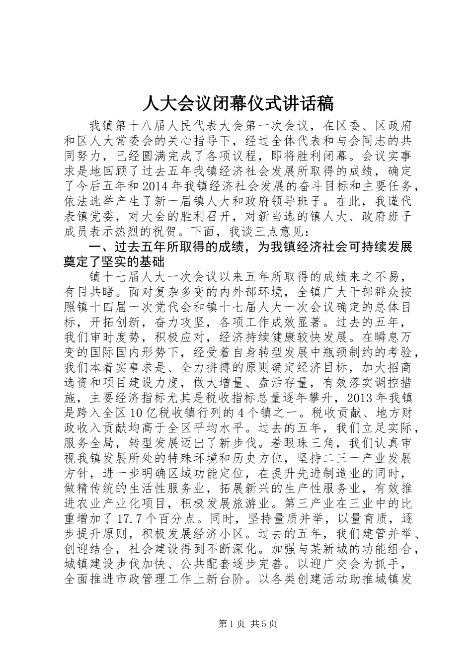 人大会议闭幕仪式讲话稿_第1页