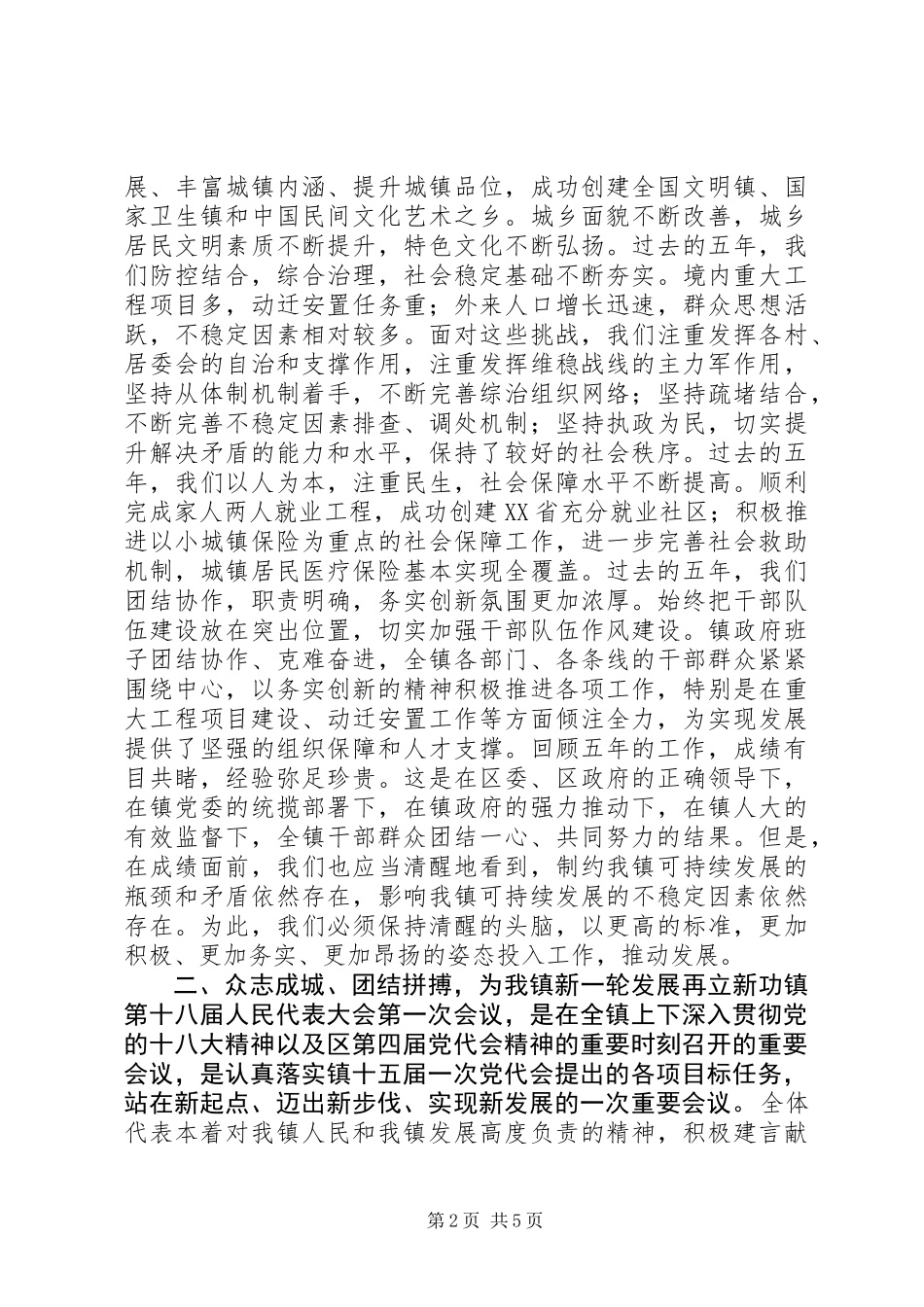 人大会议闭幕仪式讲话稿_第2页