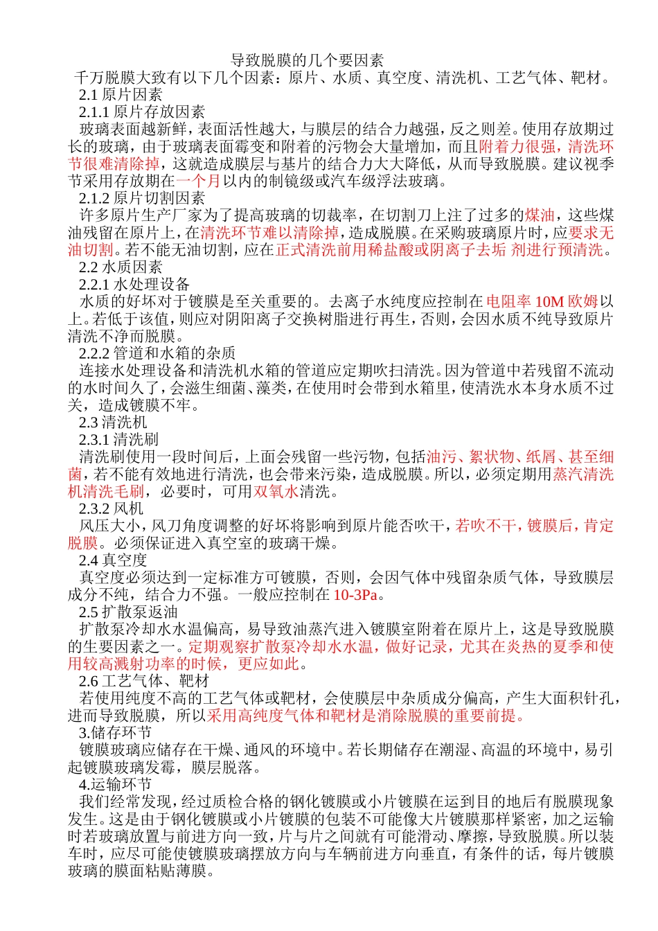 导致脱膜的几个要因素_第1页