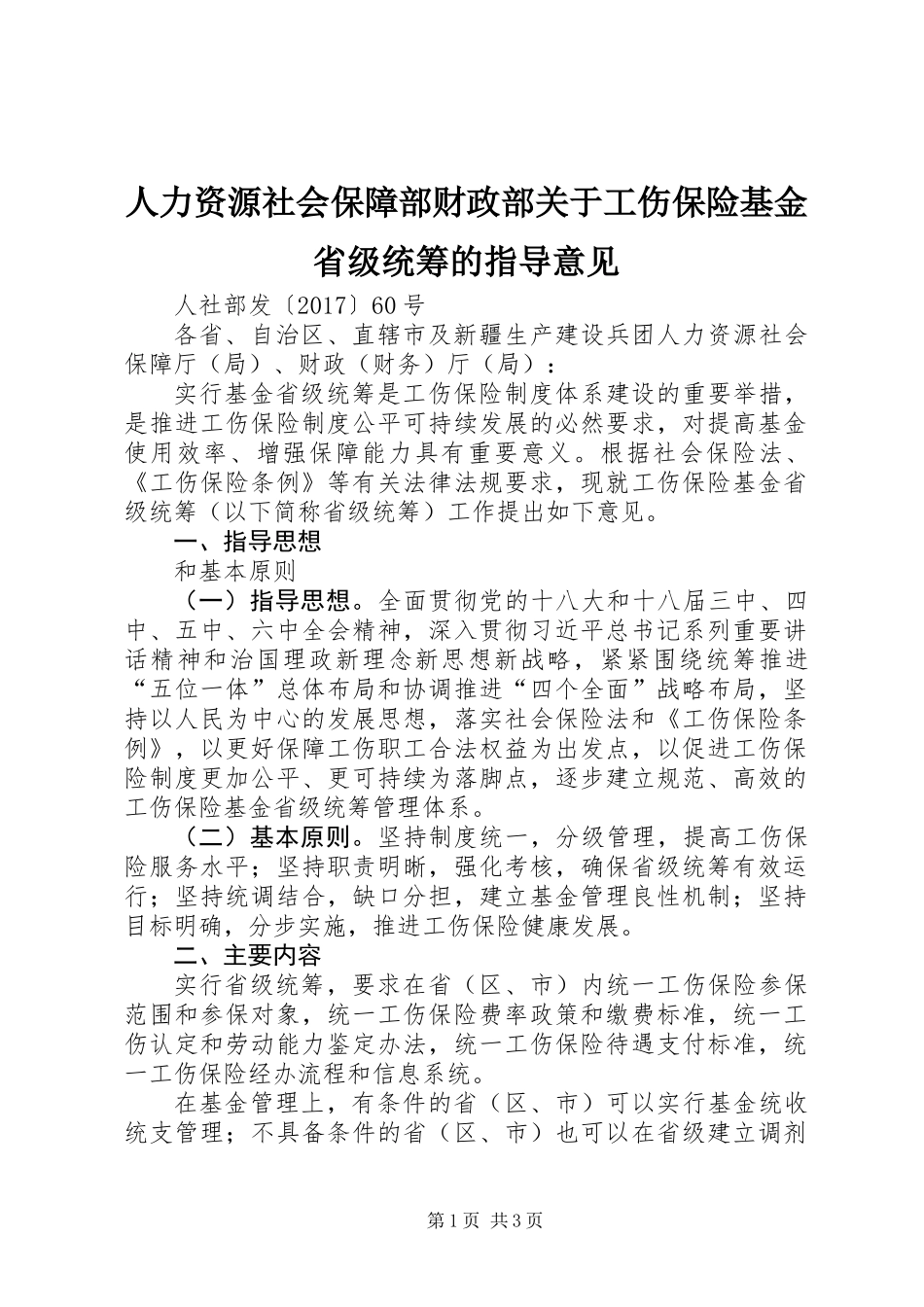 人力资源社会保障部财政部关于工伤保险基金省级统筹的指导意见_第1页