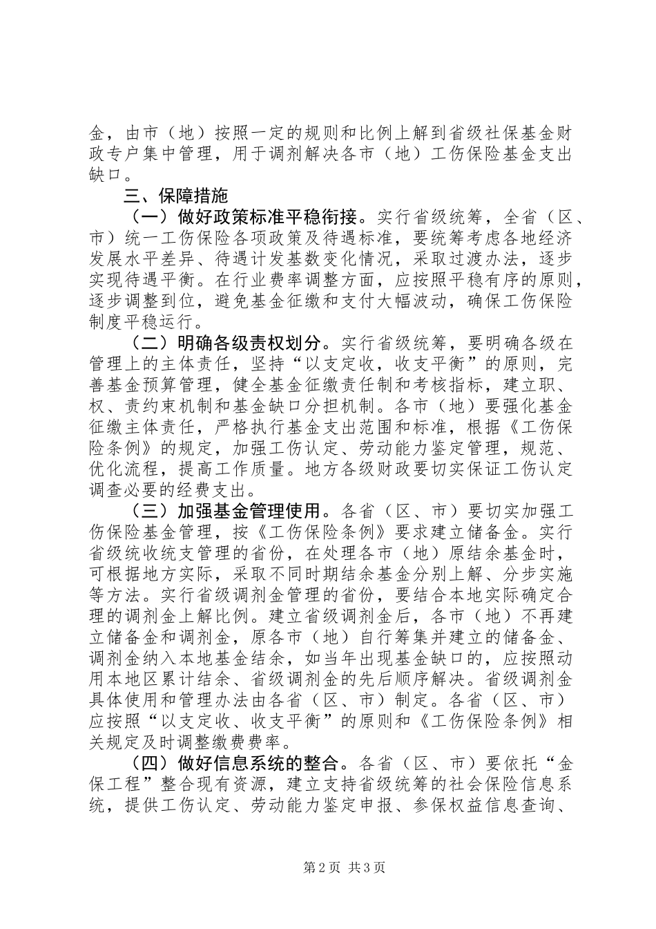 人力资源社会保障部财政部关于工伤保险基金省级统筹的指导意见_第2页