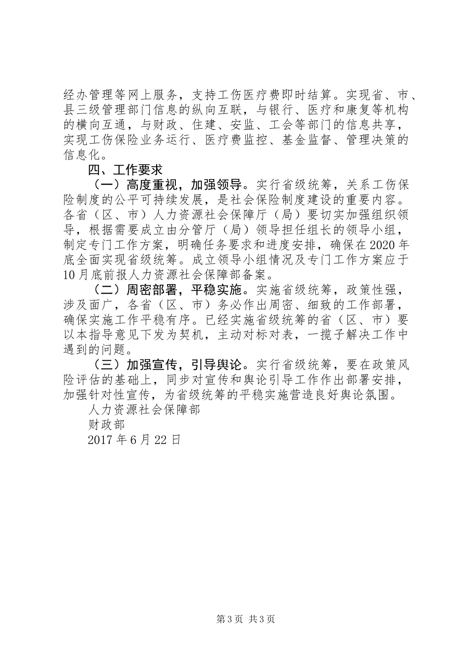 人力资源社会保障部财政部关于工伤保险基金省级统筹的指导意见_第3页