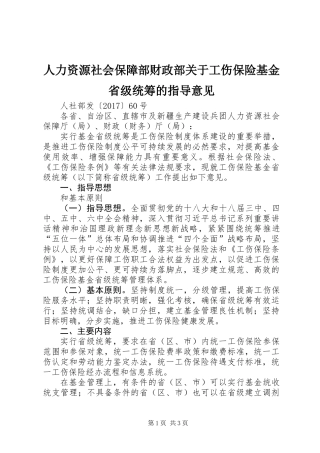 人力资源社会保障部财政部关于工伤保险基金省级统筹的指导意见