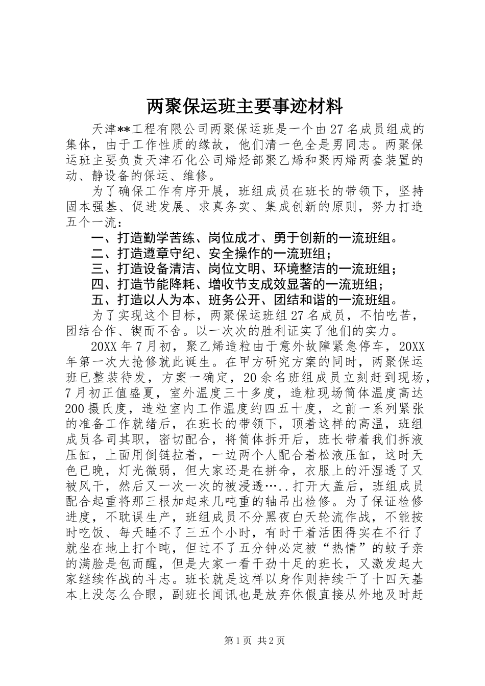 两聚保运班主要事迹材料_第1页