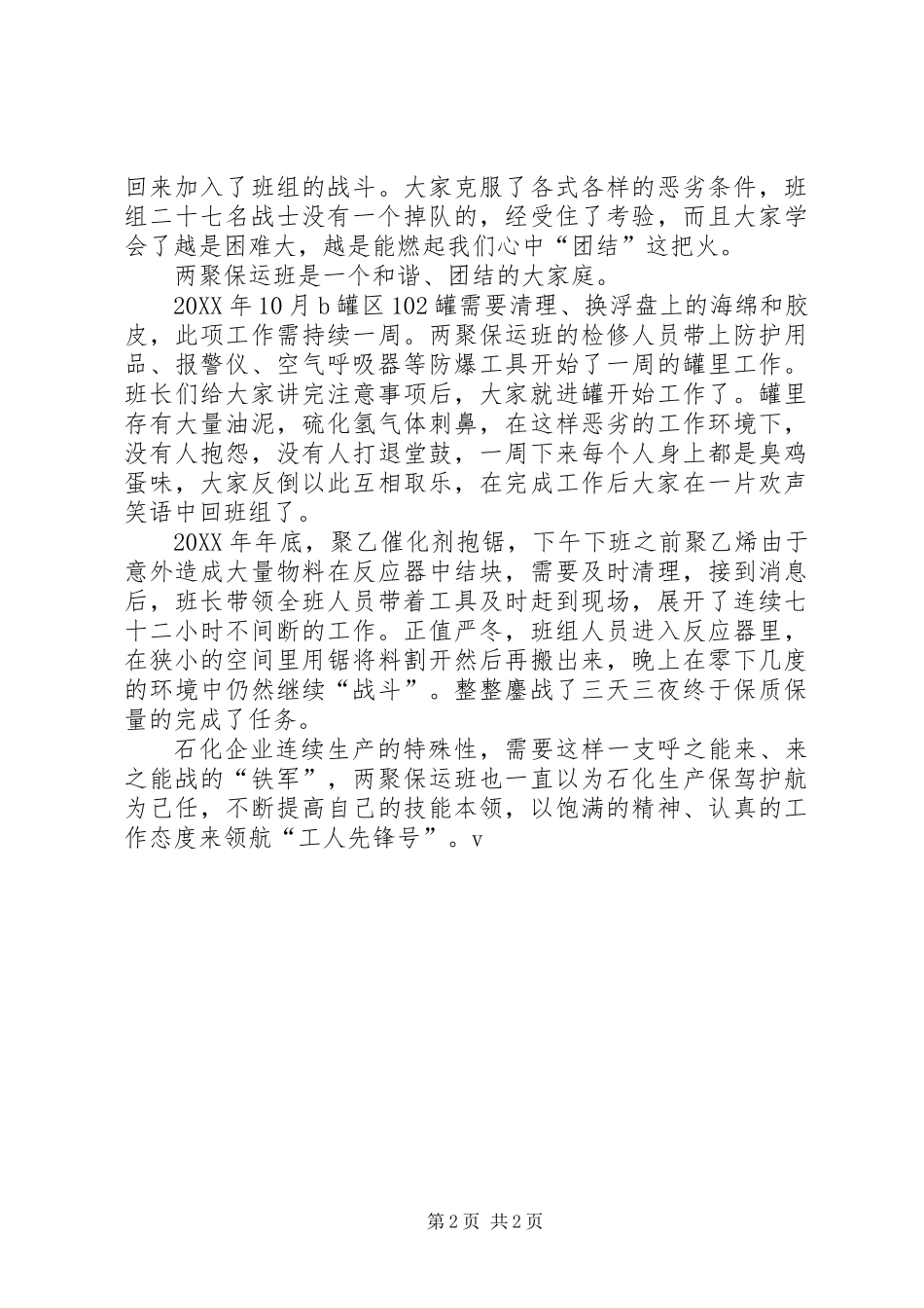 两聚保运班主要事迹材料_第2页