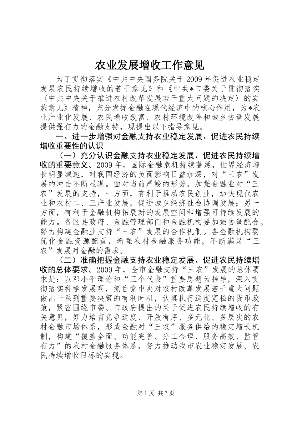 农业发展增收工作意见_第1页