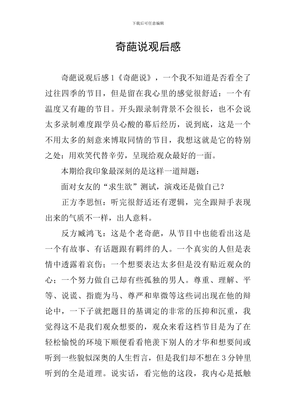奇葩说观后感_第1页