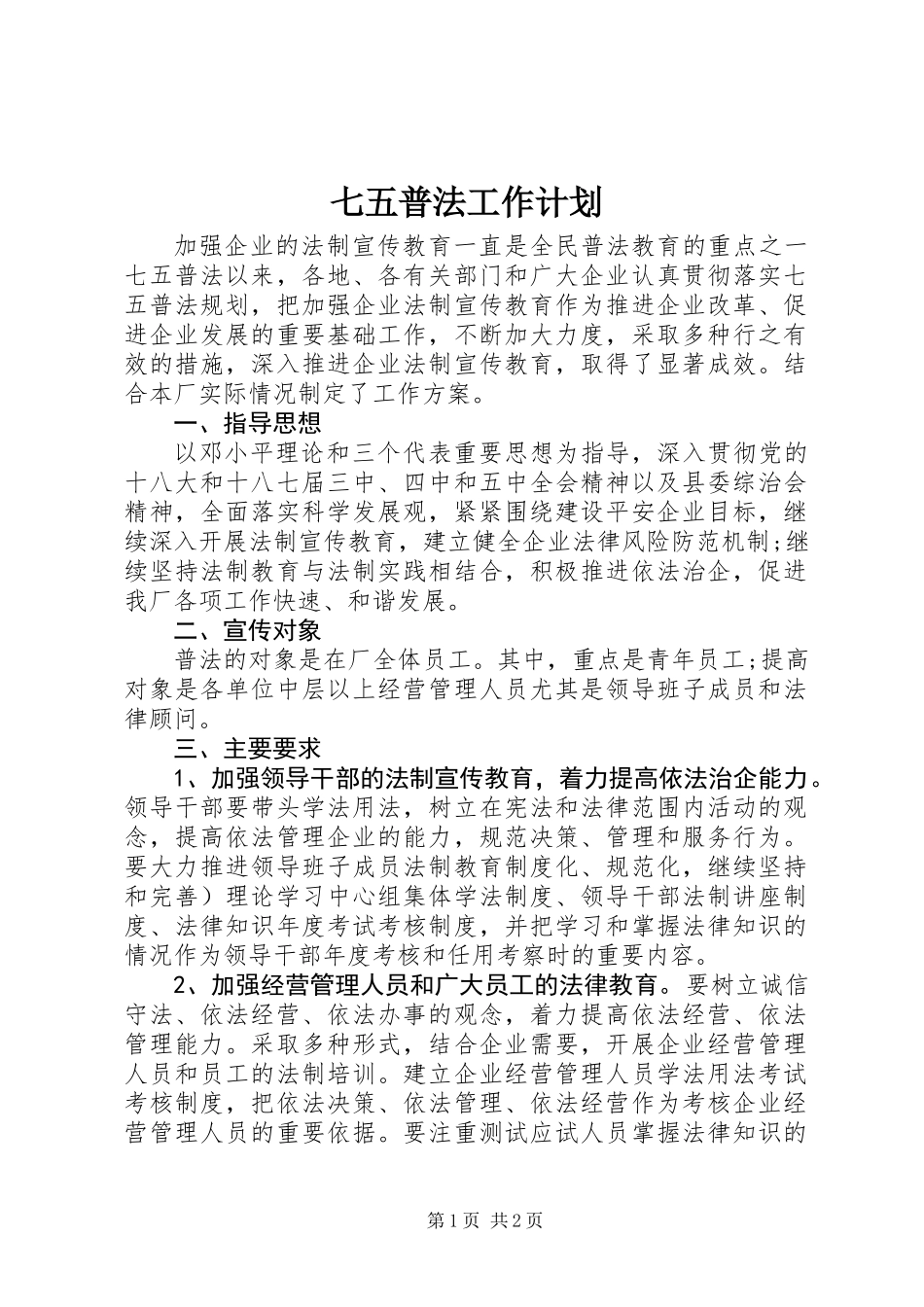 七五普法工作计划_第1页