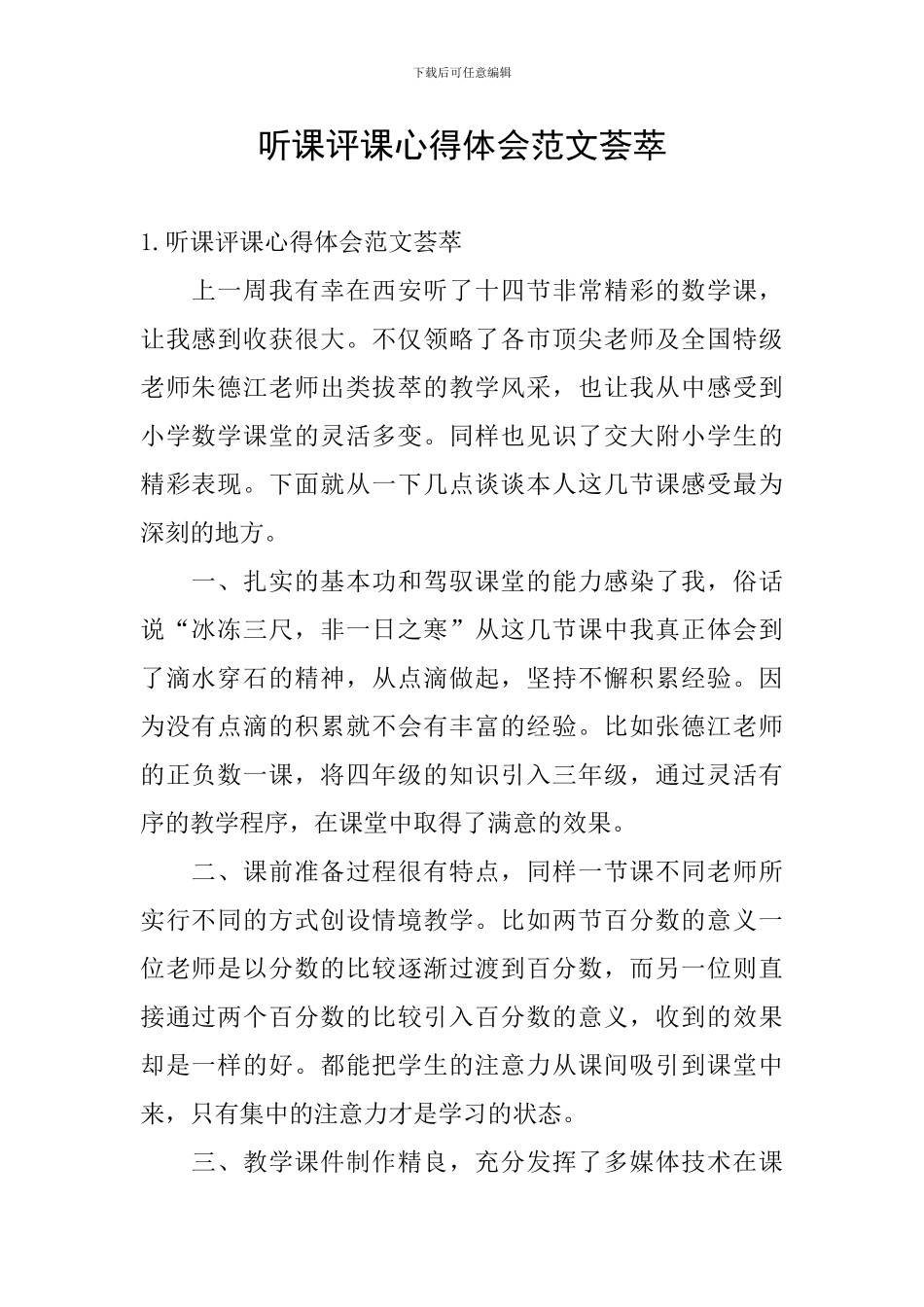 听课评课心得体会范文荟萃_第1页