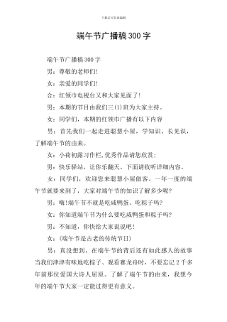 端午节广播稿300字