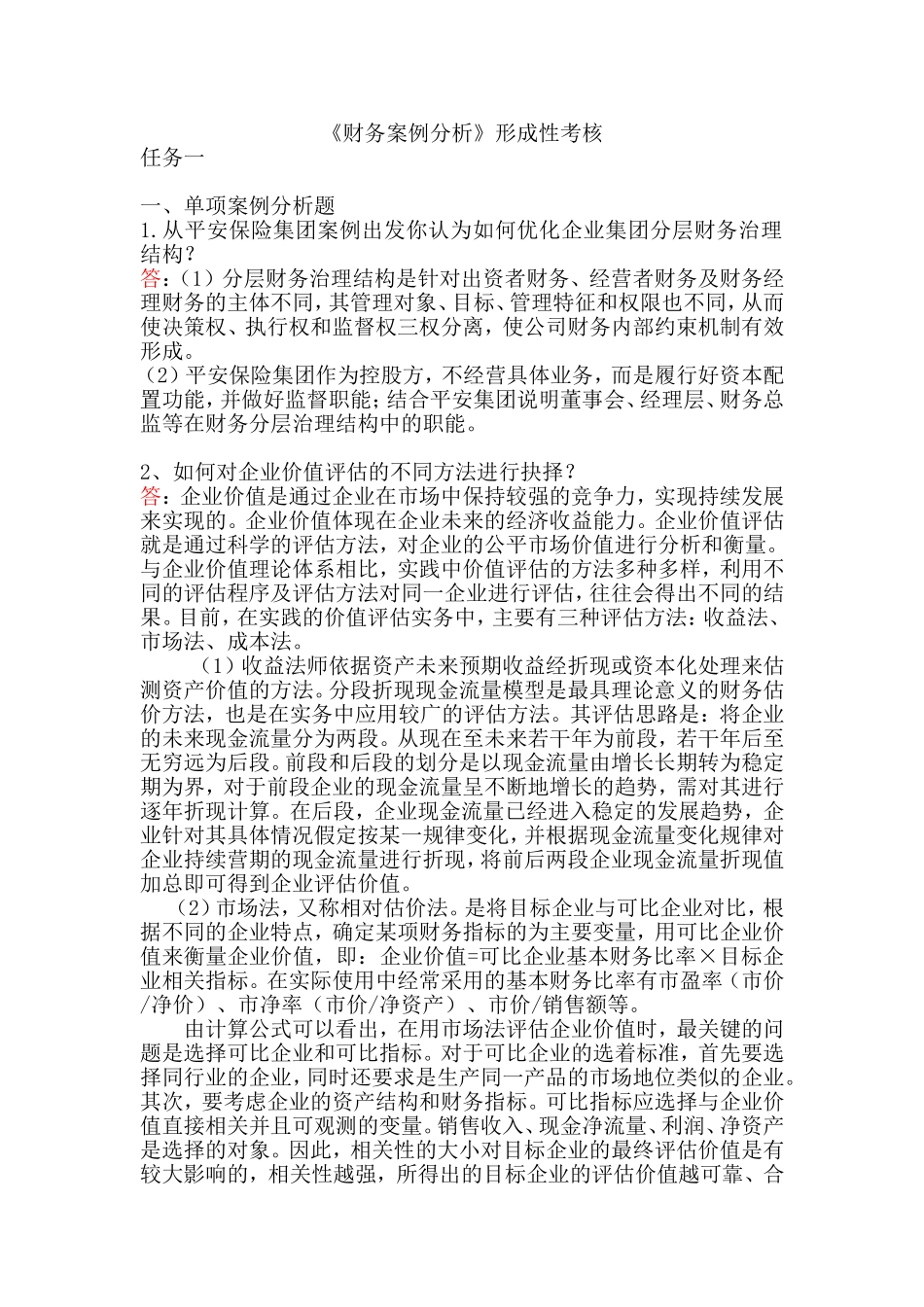 财务案例分析任务1-3答案_第1页