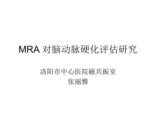 MRA对脑动脉硬化评