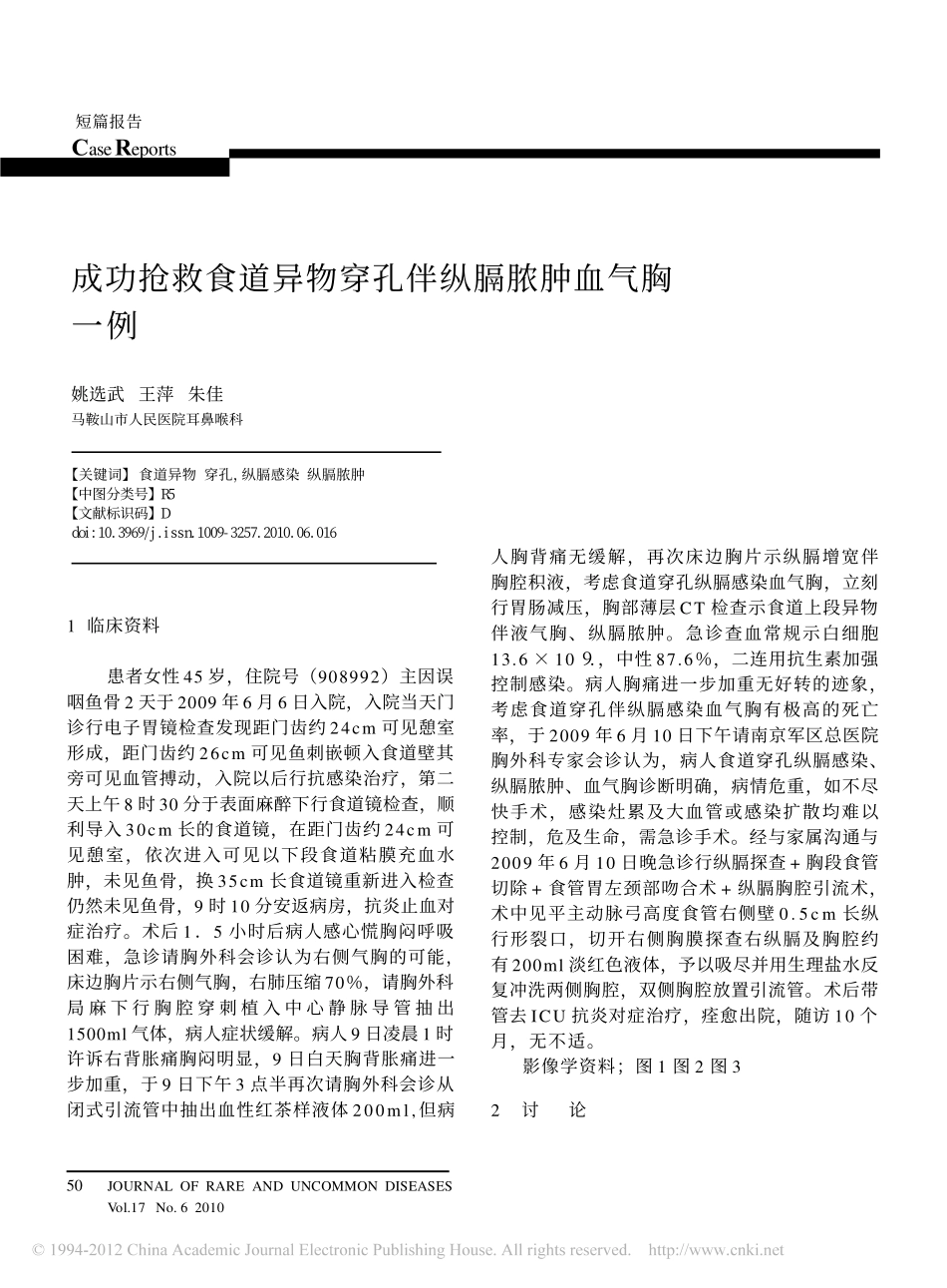 成功抢救食道异物穿孔伴纵膈脓肿血气胸一例_第1页