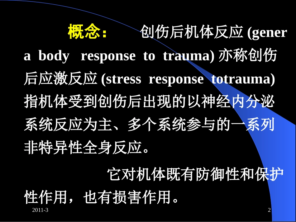 创伤后机体反应_第2页