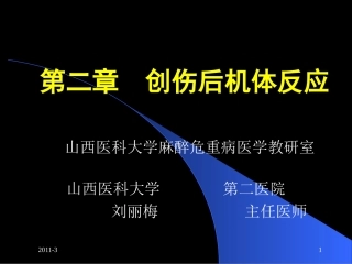 创伤后机体反应