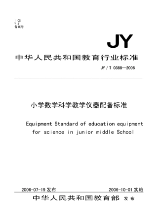 JYT 0388-2006 小学数学科学教学仪器配备标准