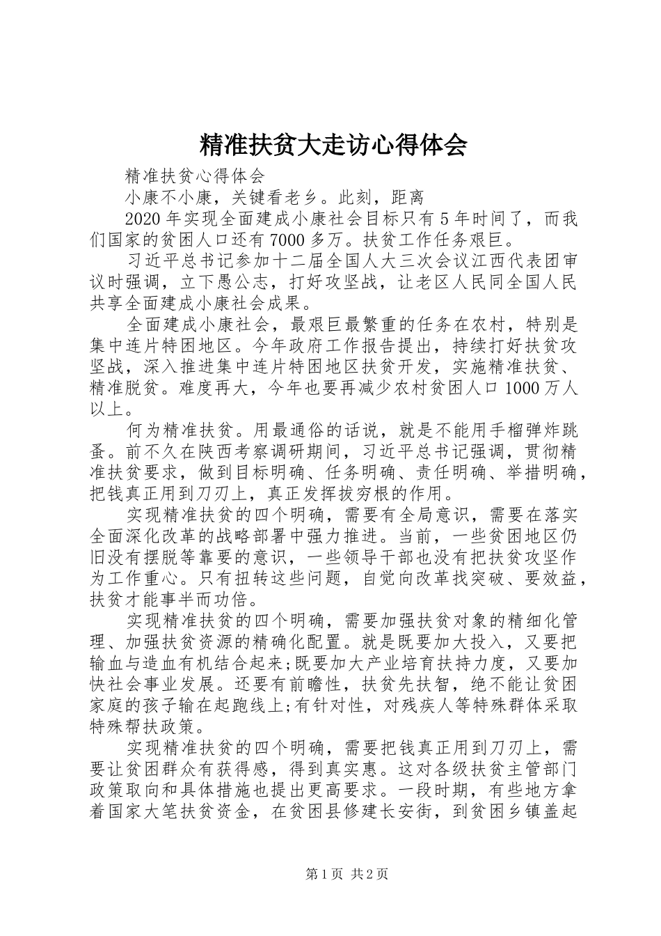 精准扶贫大走访心得体会_3_第1页