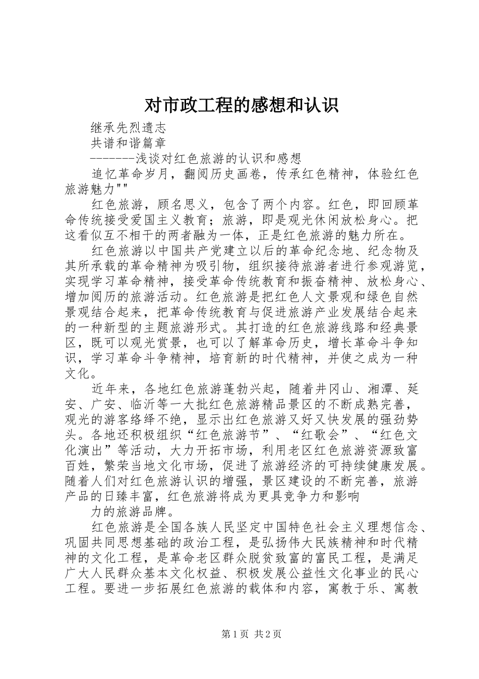 对市政工程的感想和认识_第1页